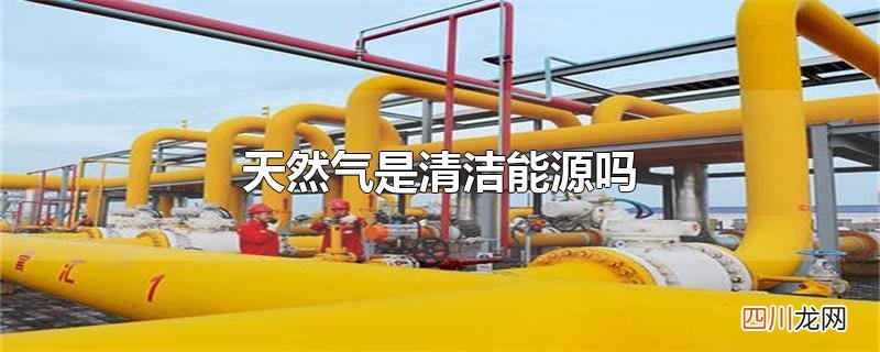 天然气是清洁能源吗