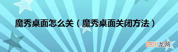 魔秀桌面关闭方法 魔秀桌面怎么关