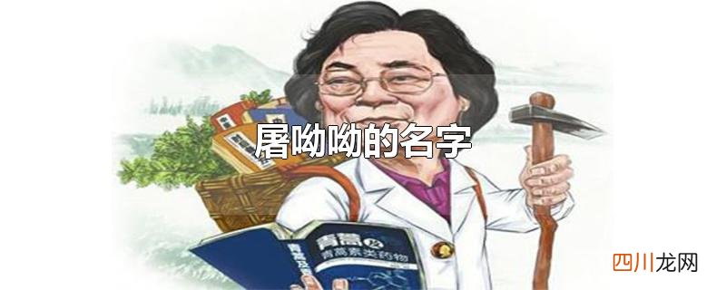 屠呦呦的名字