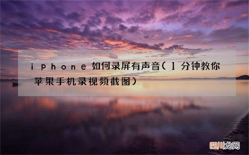 1分钟教你苹果手机录视频截图 iphone如何录屏有声音