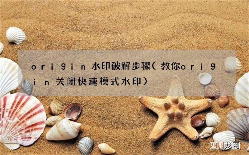 教你origin关闭快速模式水印 origin水印破解步骤
