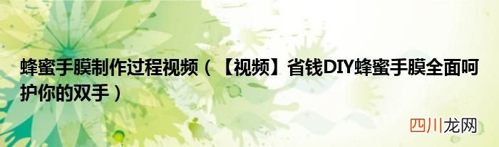 省钱DIY蜂蜜手膜全面呵护你的双手 蜂蜜手膜制作过程视频