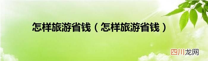 怎样旅游省钱 怎样旅游省钱