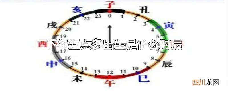 下午五点多出生是什么时辰