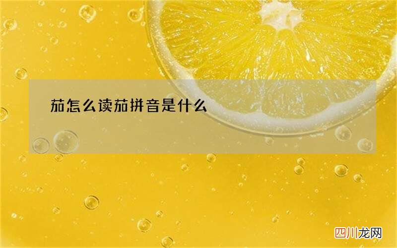 茄怎么读 茄拼音是什么