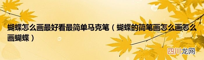蝴蝶的简笔画怎么画怎么画蝴蝶 蝴蝶怎么画最好看最简单马克笔