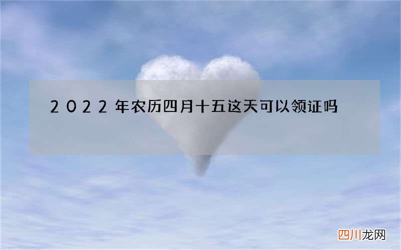 2022年农历四月十五这天可以领证吗