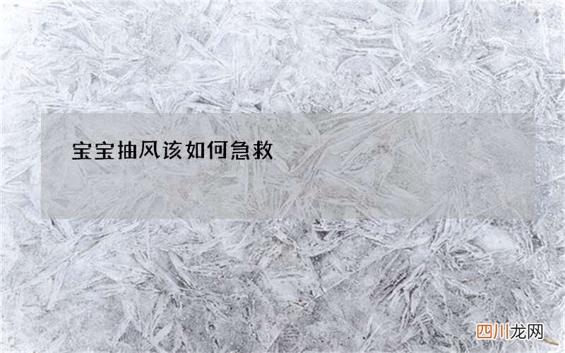 宝宝抽风该如何急救
