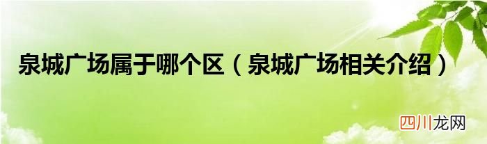 泉城广场相关介绍 泉城广场属于哪个区