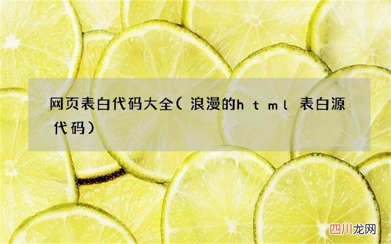 浪漫的html表白源代码 网页表白代码大全