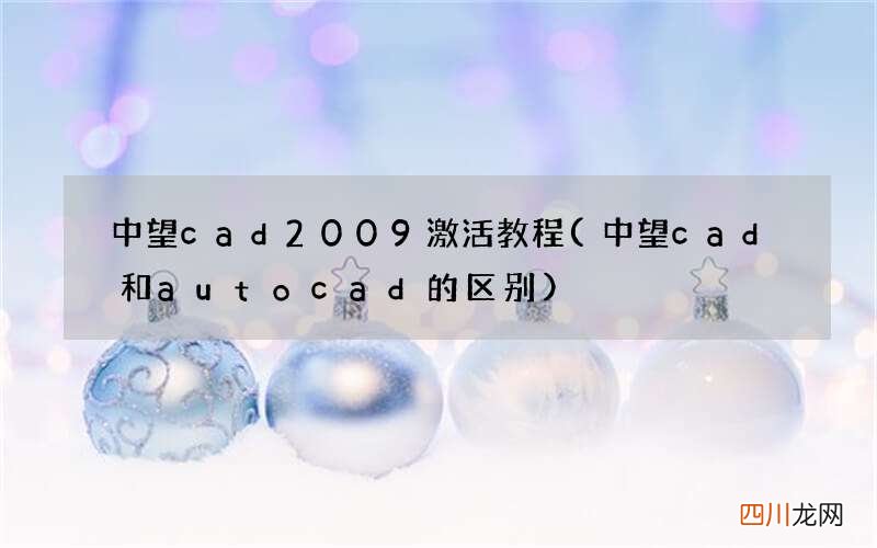 中望cad和autocad的区别 中望cad2009激活教程