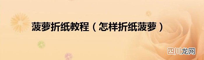 怎样折纸菠萝 菠萝折纸教程