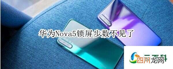 华为Nova5锁屏步数不见了