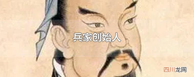 兵家创始人