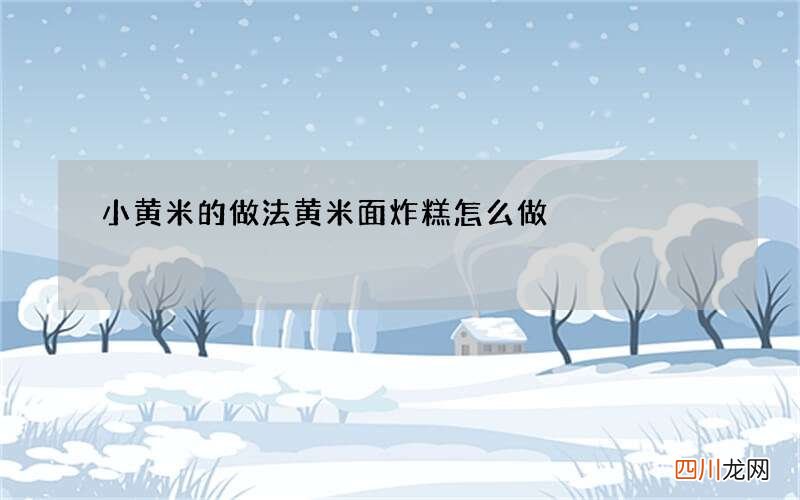 小黄米的做法 黄米面炸糕怎么做