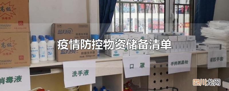 疫情防控物资储备清单
