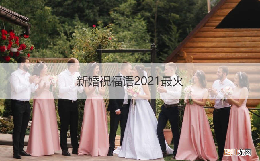 简短新婚贺语 新婚祝福语2021最火