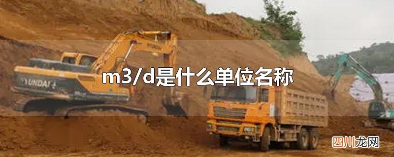 m3/d是什么单位名称