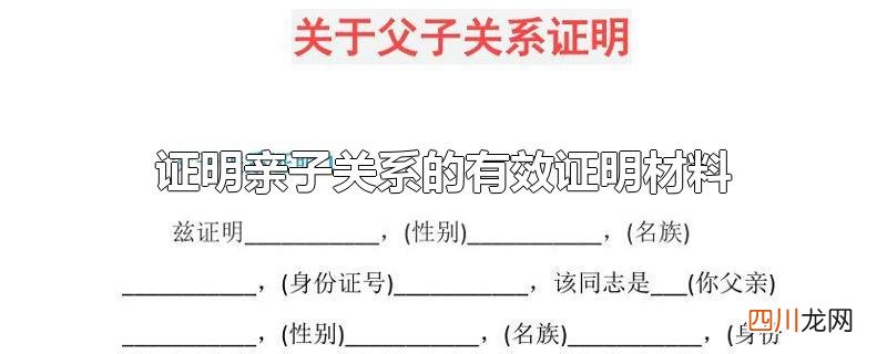 证明亲子关系的有效证明材料