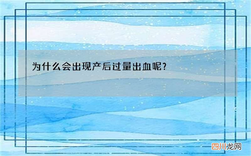 为什么会出现产后过量出血呢？
