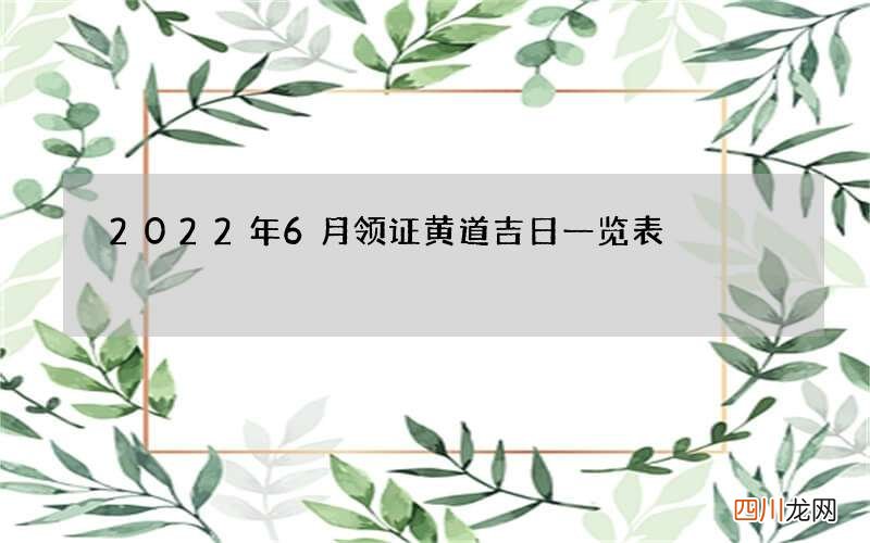 2022年6月领证黄道吉日一览表