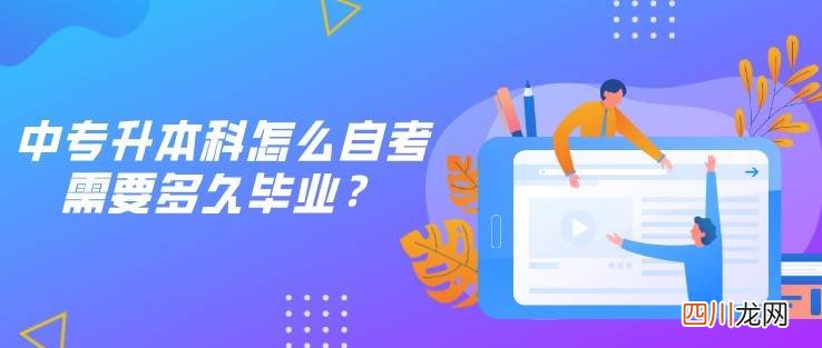 中专幼师怎么考本科大学 中专生如何考大学