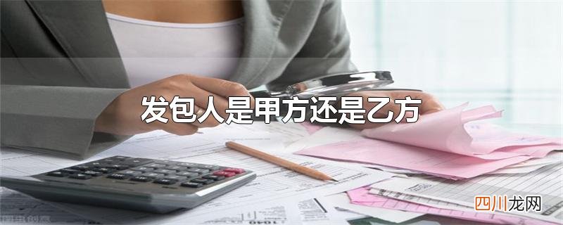 发包人是甲方还是乙方