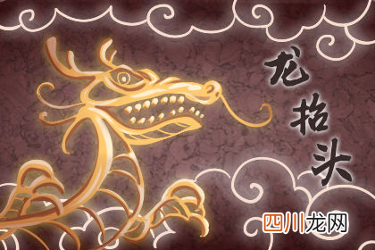 二月初二出生女人命运 二月初二