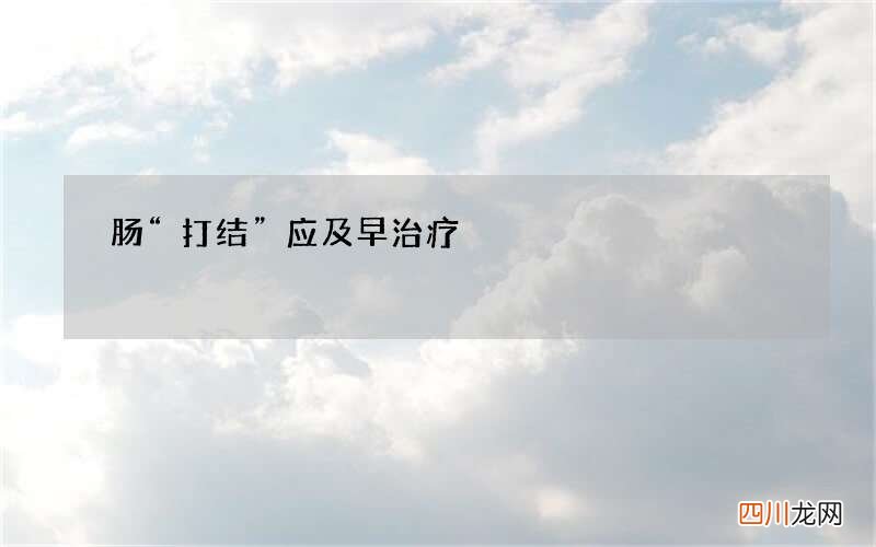 肠“打结” 应及早治疗