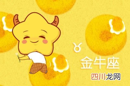 金牛座专治哪个星座 相爱相杀天蝎座