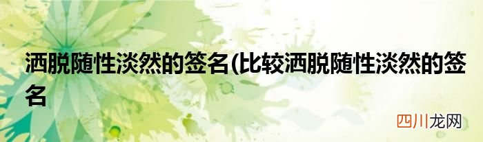 洒脱随性淡然的签名(比较洒脱随性淡然的签名