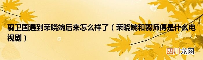 荣晓婉和翦师傅是什么电视剧 翦卫国遇到荣晓婉后来怎么样了