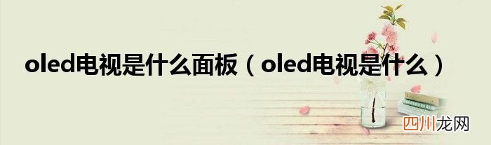 oled电视是什么 oled电视是什么面板