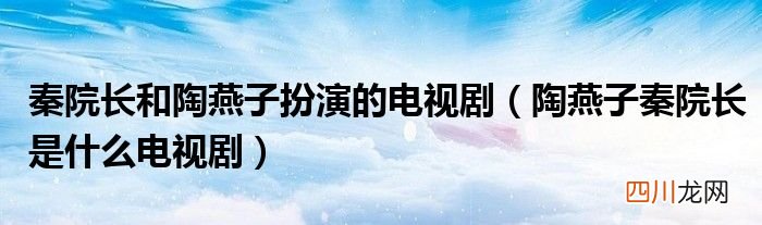 陶燕子秦院长是什么电视剧 秦院长和陶燕子扮演的电视剧