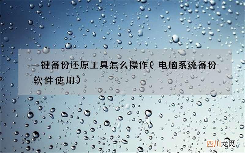 电脑系统备份软件使用 一键备份还原工具怎么操作