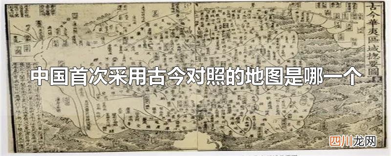 中国首次采用古今对照的地图是哪一个