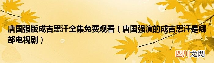 唐国强演的成吉思汗 唐国强版成吉思汗全集免费观看