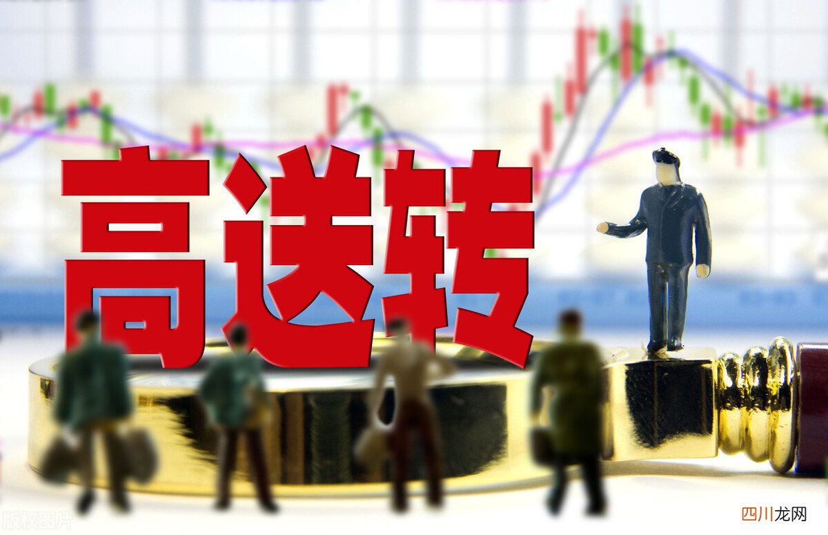 年内第三只高送转股票诞生详解 什么是高送转