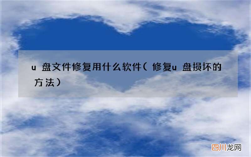 修复u盘损坏的方法 u盘文件修复用什么软件