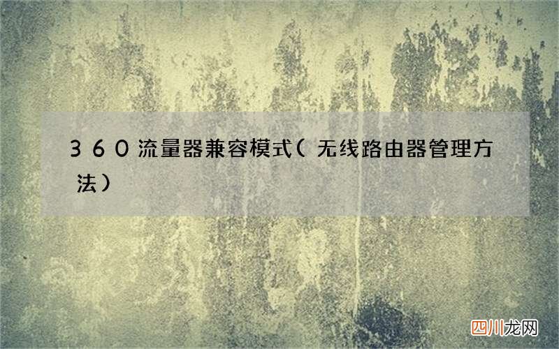 无线路由器管理方法 360流量器兼容模式