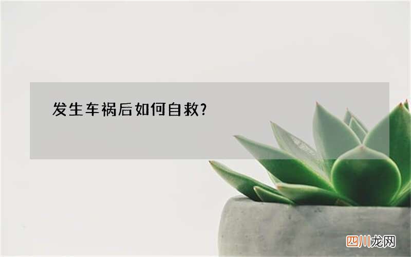发生车祸后 如何自救？