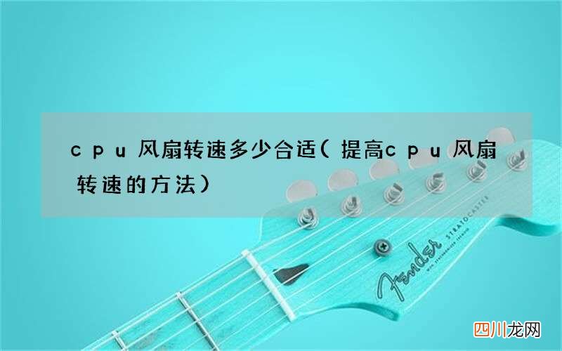 提高cpu风扇转速的方法 cpu风扇转速多少合适
