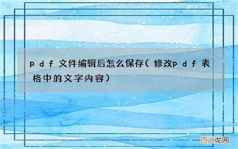 修改pdf表格中的文字内容 pdf文件编辑后怎么保存