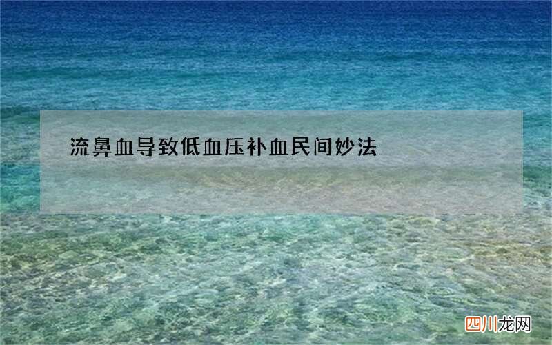 流鼻血导致低血压 补血民间妙法