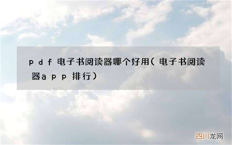 电子书阅读器app排行 pdf电子书阅读器哪个好用