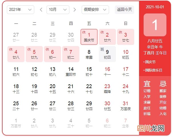 国庆放假调休安排2021 国庆节日历