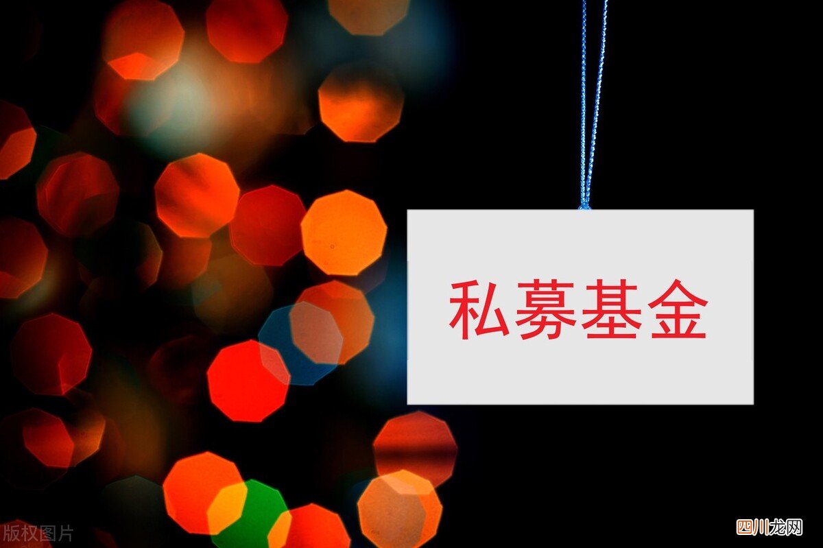 私募基金的优势及特点详解 私募基金是什么