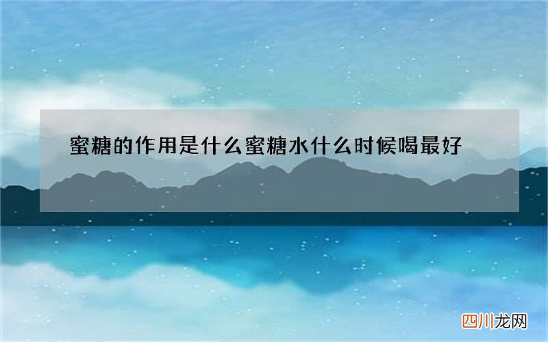 蜜糖的作用是什么 蜜糖水什么时候喝最好