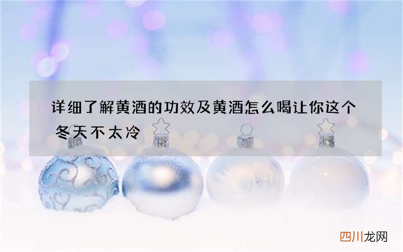 详细了解黄酒的功效及黄酒怎么喝 让你这个冬天不太冷