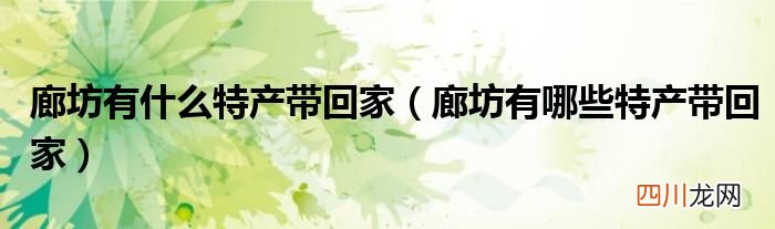 廊坊有哪些特产带回家 廊坊有什么特产带回家